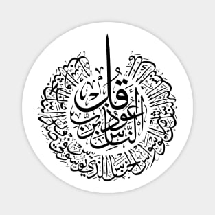 Surah an nas, 4 Quls, Black Arabic Calligraphy Magnet